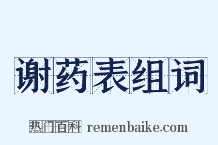 谢药表组词是什么意思的图片